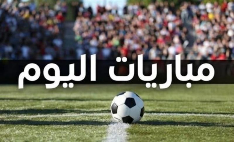 مواعيد مباريات اليوم والقنوات الناقلة