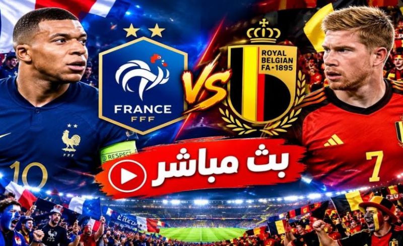 بث مباشر مباراة فرنسا ضد بلجيكا في دوري الأمم الأوروبية