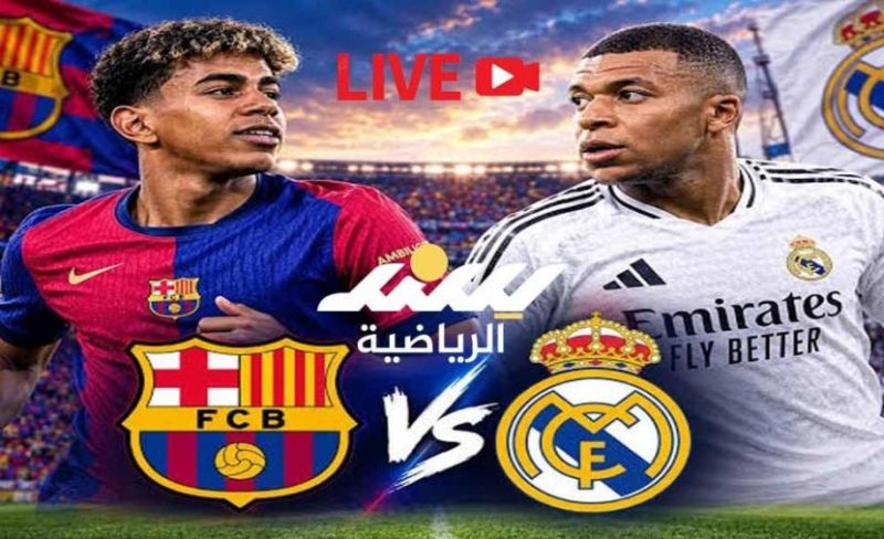 بث مباشر كلاسيكو برشلونة وريال مدريد