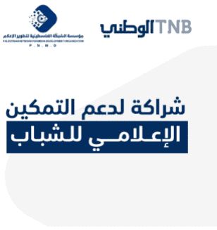 البنك الوطني يدعم إطلاق أول برنامج متخصص في الإعلام الاقتصادي والمصرفي في فلسطين