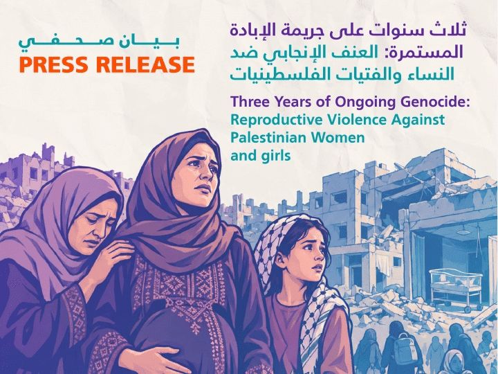 ثلاث سنوات على جريمة الإبادة المستمرة: العنف الإنجابي ضد النساء والفتيات الفلسطينيات