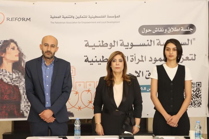 مؤسسة REFORM ووزارة شؤون المرأة تطلقان السياسة النسوية الوطنية لتعزيز صمود المرأة الفلسطينية في سياق الاحتلال