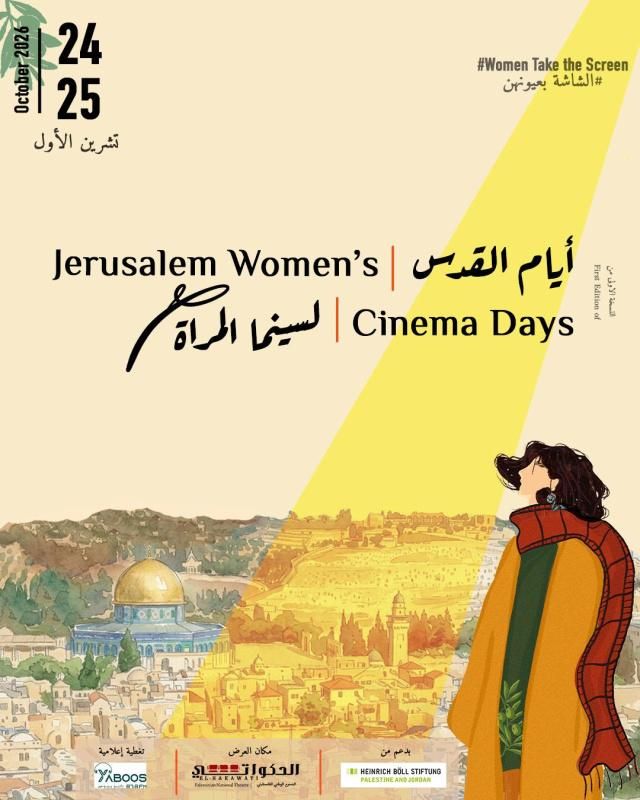 انطلاق النسخة الأولى من "أيام القدس لسينما المرأة" تحت شعار "الشاشة بعيونهن"