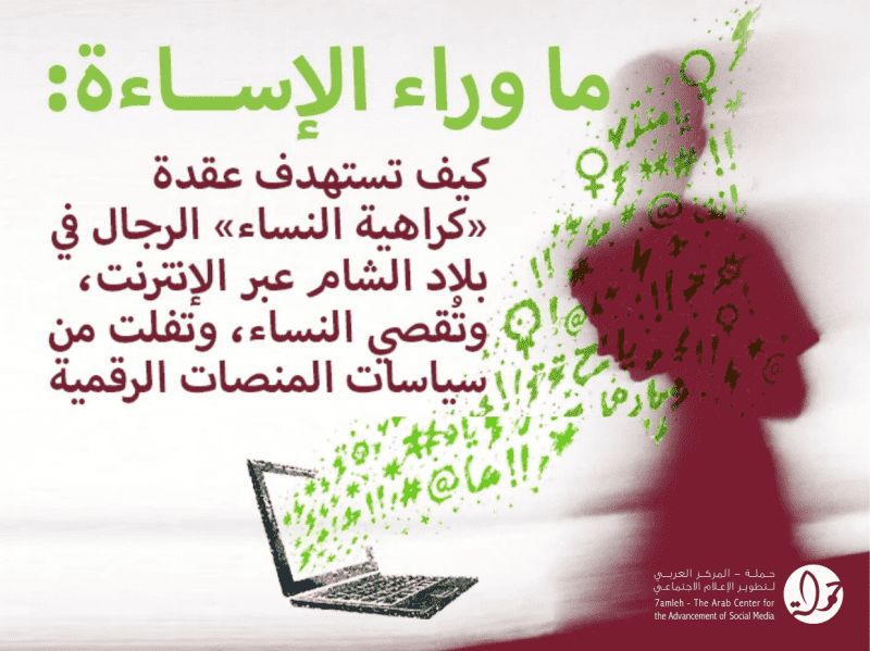 إصدار جديد لمركز حملة يكشف فجوات في سياسات المنصات تجاه كراهية النساء والعنف الرقمي في بلاد الشام