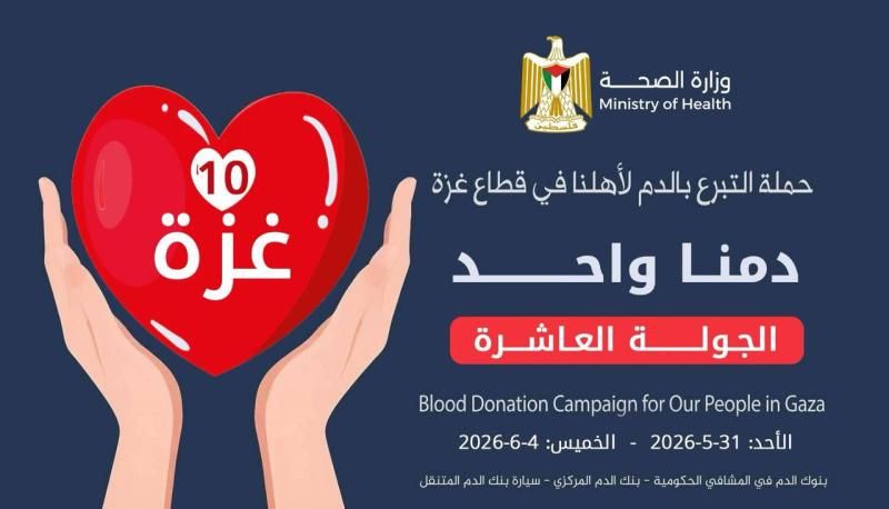 الصحة: انطلاق الجولة العاشرة من حملة "دمنا واحد" غداً