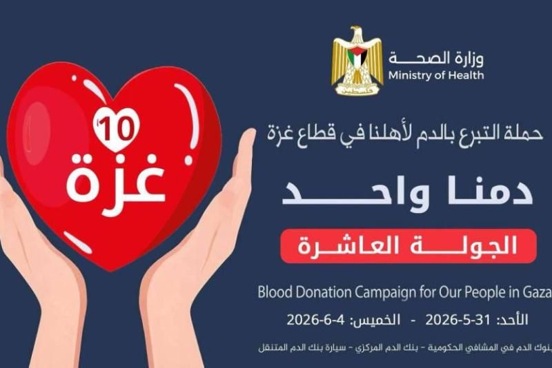انطلاق الجولة العاشرة من حملة "دمنا واحد" لدعم جرحى ومرضى غزة
