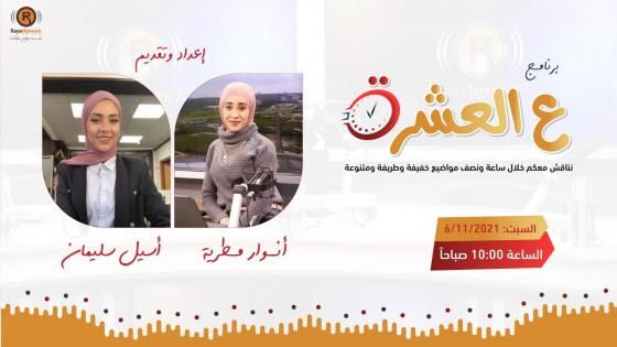 ع العشرة - ضيف الحلقة ااخصائية التغذية ميساء شماسنة