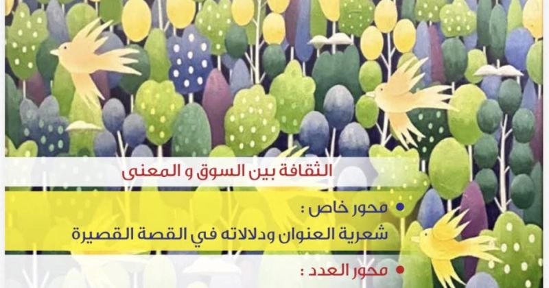 صدور العدد 93 من مجلة الجوبة