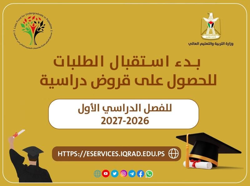 "إقراض الطلبة" يعلن بدء استقبال طلبات القروض للفصل الدراسي الأول 2026-2027