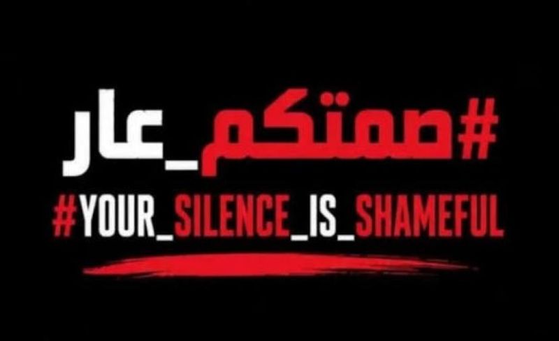 #صمتكم_عار.. حملة رقمية تصرخ في وجه لبصمت الدولي عن غزة