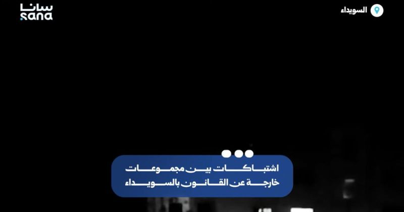 اشتباكات عنيفة تهز السويداء وكمين مسلح على طريق بانياس–طرطوس يوقع قتلى وجرحى