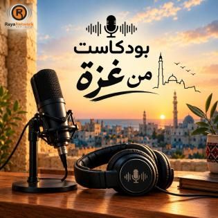 بودكاست_هي_والحرب